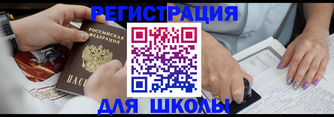 временная регистрация для школы в Харовске